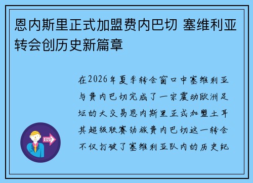 恩内斯里正式加盟费内巴切 塞维利亚转会创历史新篇章 恩内斯里正式加盟费内巴切 塞维利亚转会创历史新篇章