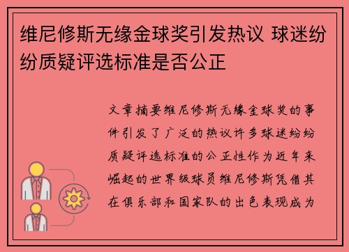 维尼修斯无缘金球奖引发热议 球迷纷纷质疑评选标准是否公正 维尼修斯无缘金球奖引发热议 球迷纷纷质疑评选标准是否公正