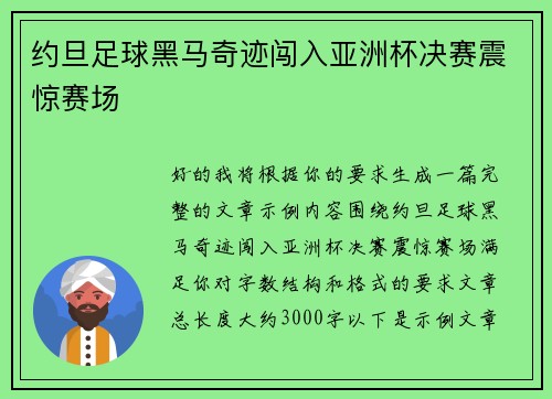 约旦足球黑马奇迹闯入亚洲杯决赛震惊赛场 约旦足球黑马奇迹闯入亚洲杯决赛震惊赛场