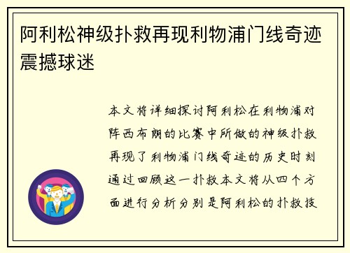 阿利松神级扑救再现利物浦门线奇迹震撼球迷 阿利松神级扑救再现利物浦门线奇迹震撼球迷