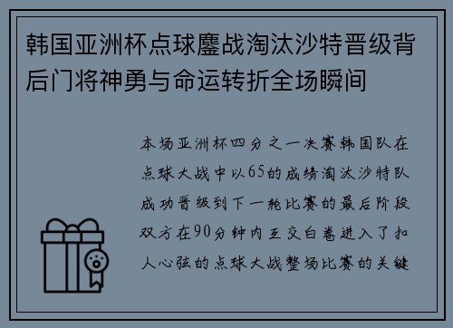 韩国亚洲杯点球鏖战淘汰沙特晋级背后门将神勇与命运转折全场瞬间 韩国亚洲杯点球鏖战淘汰沙特晋级背后门将神勇与命运转折全场瞬间
