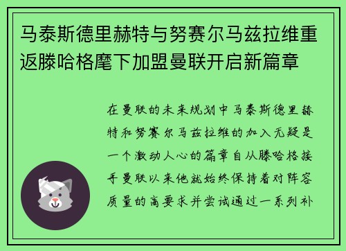 马泰斯德里赫特与努赛尔马兹拉维重返滕哈格麾下加盟曼联开启新篇章
