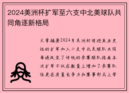 2024美洲杯扩军至六支中北美球队共同角逐新格局 2024美洲杯扩军至六支中北美球队共同角逐新格局