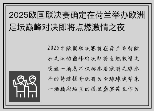 2025欧国联决赛确定在荷兰举办欧洲足坛巅峰对决即将点燃激情之夜 2025欧国联决赛确定在荷兰举办欧洲足坛巅峰对决即将点燃激情之夜