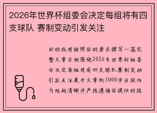 2026年世界杯组委会决定每组将有四支球队 赛制变动引发关注