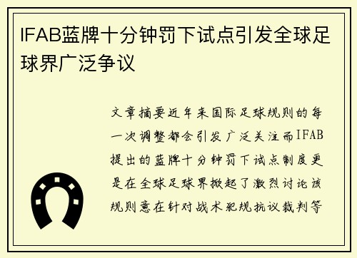 IFAB蓝牌十分钟罚下试点引发全球足球界广泛争议
