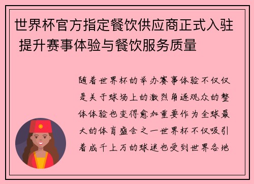 世界杯官方指定餐饮供应商正式入驻 提升赛事体验与餐饮服务质量