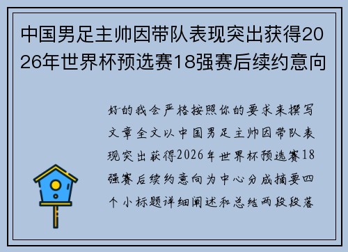 中国男足主帅因带队表现突出获得2026年世界杯预选赛18强赛后续约意向
