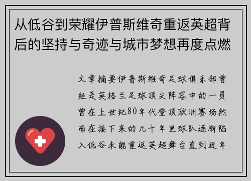 从低谷到荣耀伊普斯维奇重返英超背后的坚持与奇迹与城市梦想再度点燃