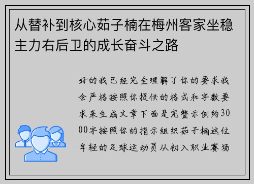 从替补到核心茹子楠在梅州客家坐稳主力右后卫的成长奋斗之路