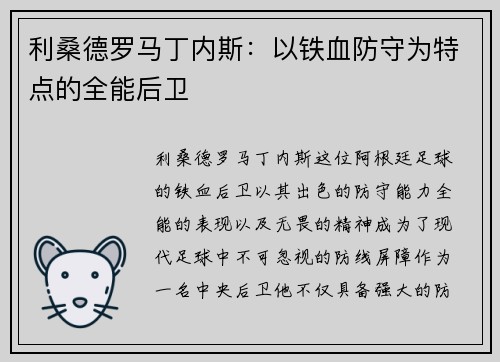 利桑德罗马丁内斯：以铁血防守为特点的全能后卫