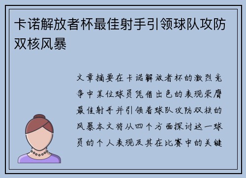 卡诺解放者杯最佳射手引领球队攻防双核风暴