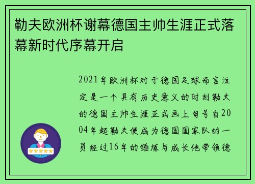 勒夫欧洲杯谢幕德国主帅生涯正式落幕新时代序幕开启