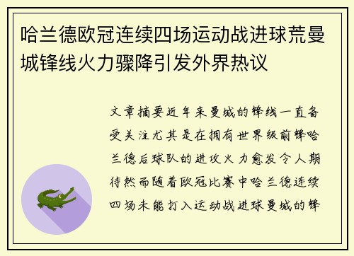 哈兰德欧冠连续四场运动战进球荒曼城锋线火力骤降引发外界热议