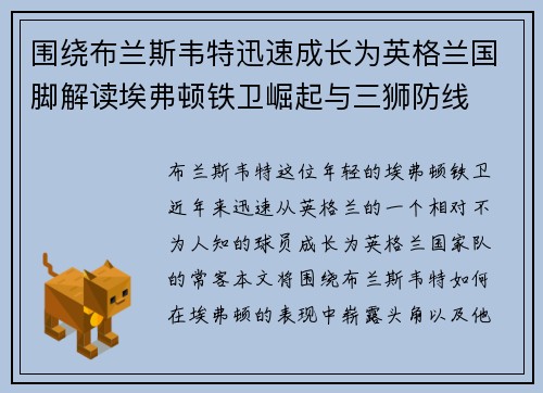 围绕布兰斯韦特迅速成长为英格兰国脚解读埃弗顿铁卫崛起与三狮防线