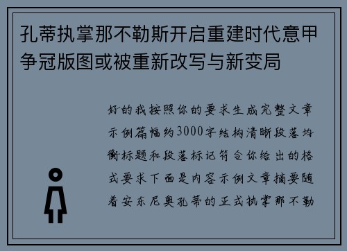 孔蒂执掌那不勒斯开启重建时代意甲争冠版图或被重新改写与新变局