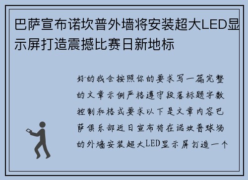 巴萨宣布诺坎普外墙将安装超大LED显示屏打造震撼比赛日新地标