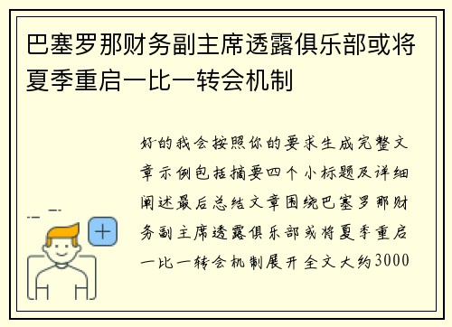 巴塞罗那财务副主席透露俱乐部或将夏季重启一比一转会机制