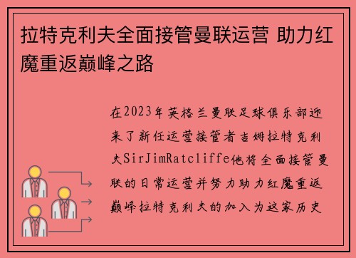 拉特克利夫全面接管曼联运营 助力红魔重返巅峰之路