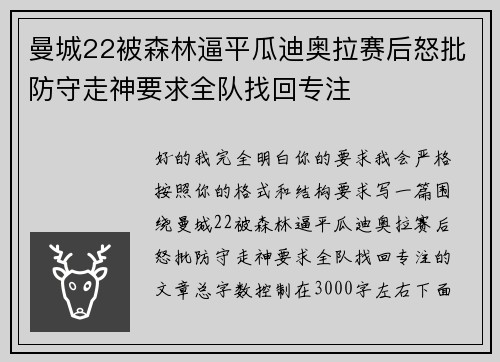 曼城22被森林逼平瓜迪奥拉赛后怒批防守走神要求全队找回专注
