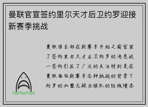 曼联官宣签约里尔天才后卫约罗迎接新赛季挑战