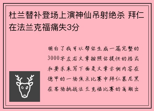 杜兰替补登场上演神仙吊射绝杀 拜仁在法兰克福痛失3分