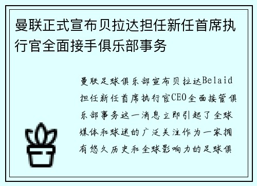 曼联正式宣布贝拉达担任新任首席执行官全面接手俱乐部事务