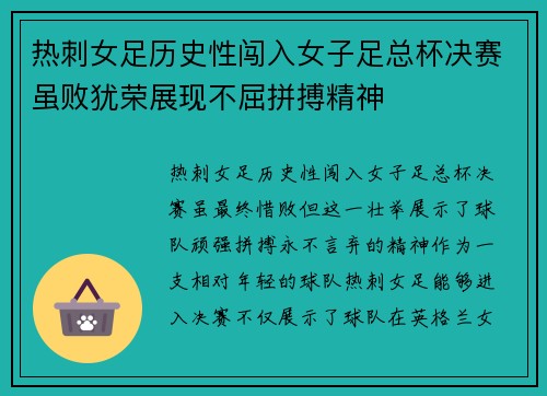 热刺女足历史性闯入女子足总杯决赛虽败犹荣展现不屈拼搏精神