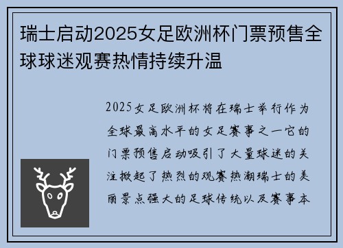 瑞士启动2025女足欧洲杯门票预售全球球迷观赛热情持续升温
