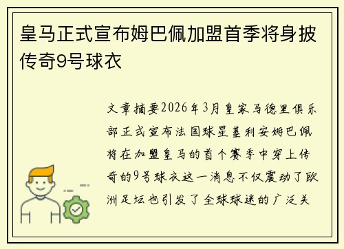 皇马正式宣布姆巴佩加盟首季将身披传奇9号球衣
