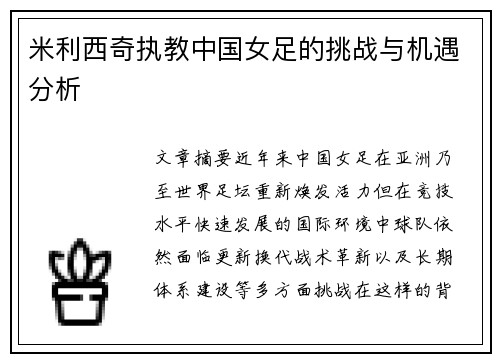 米利西奇执教中国女足的挑战与机遇分析
