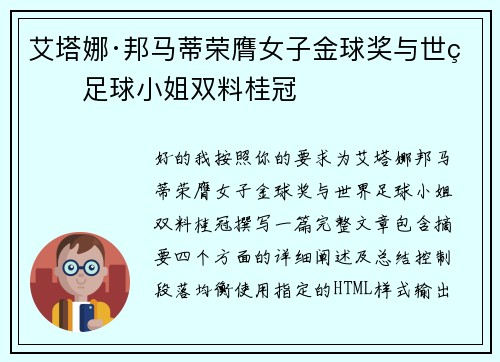 艾塔娜·邦马蒂荣膺女子金球奖与世界足球小姐双料桂冠