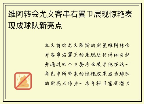 维阿转会尤文客串右翼卫展现惊艳表现成球队新亮点