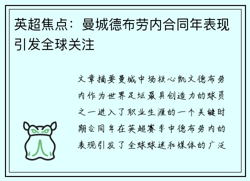 英超焦点：曼城德布劳内合同年表现引发全球关注