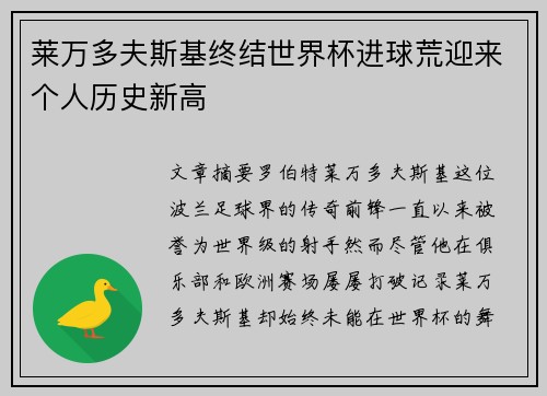 莱万多夫斯基终结世界杯进球荒迎来个人历史新高