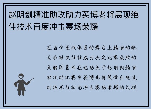 赵明剑精准助攻助力英博老将展现绝佳技术再度冲击赛场荣耀