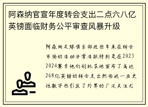 阿森纳官宣年度转会支出二点六八亿英镑面临财务公平审查风暴升级