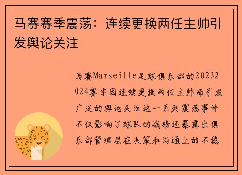 马赛赛季震荡：连续更换两任主帅引发舆论关注