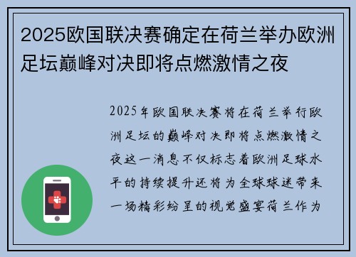 2025欧国联决赛确定在荷兰举办欧洲足坛巅峰对决即将点燃激情之夜