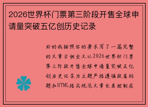 2026世界杯门票第三阶段开售全球申请量突破五亿创历史记录