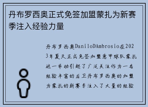 丹布罗西奥正式免签加盟蒙扎为新赛季注入经验力量