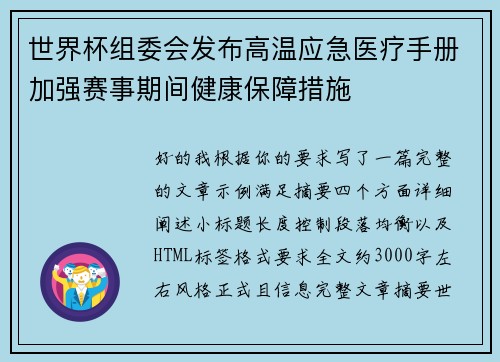 世界杯组委会发布高温应急医疗手册加强赛事期间健康保障措施