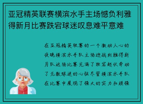 亚冠精英联赛横滨水手主场憾负利雅得新月比赛跌宕球迷叹息难平意难