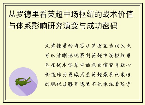 从罗德里看英超中场枢纽的战术价值与体系影响研究演变与成功密码