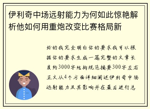伊利奇中场远射能力为何如此惊艳解析他如何用重炮改变比赛格局新