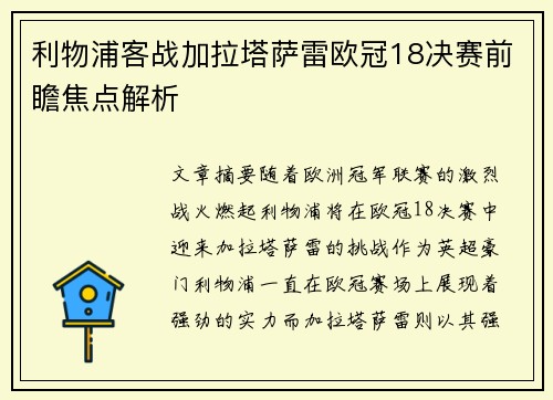 利物浦客战加拉塔萨雷欧冠18决赛前瞻焦点解析