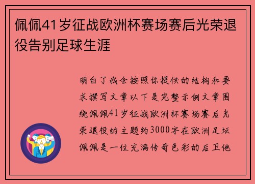 佩佩41岁征战欧洲杯赛场赛后光荣退役告别足球生涯