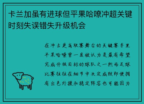 卡兰加虽有进球但平果哈嘹冲超关键时刻失误错失升级机会