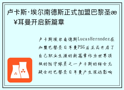 卢卡斯·埃尔南德斯正式加盟巴黎圣日耳曼开启新篇章