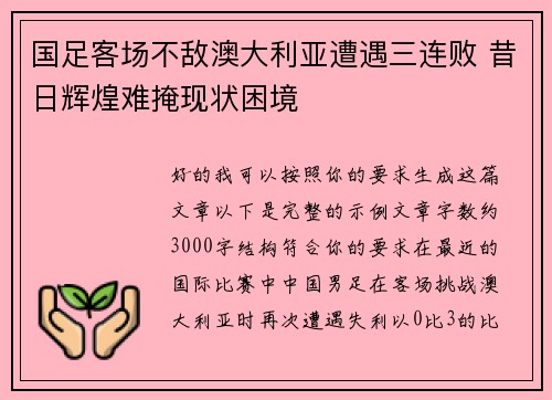 国足客场不敌澳大利亚遭遇三连败 昔日辉煌难掩现状困境